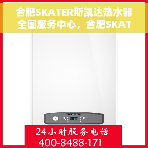 合肥SKATER斯凯达热水器全国服务中心，合肥SKATER斯凯达热水器全国服务中心，专业维修与贴心服务