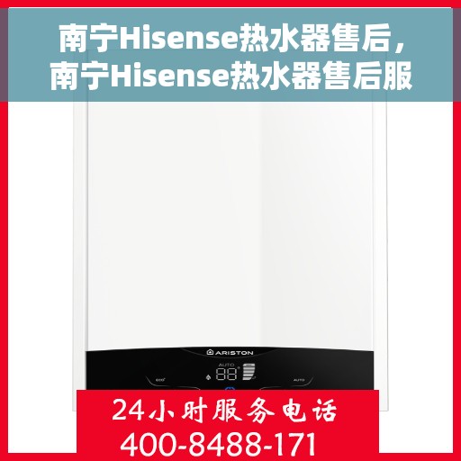 南宁Hisense热水器售后，南宁Hisense热水器售后服务解析
