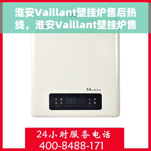 淮安Vaillant壁挂炉售后热线，淮安Vaillant壁挂炉售后服务热线，专业解决您的壁挂炉问题