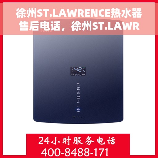 徐州ST.LAWRENCE热水器售后电话，徐州ST.LAWRENCE热水器售后服务热线及电话全解析