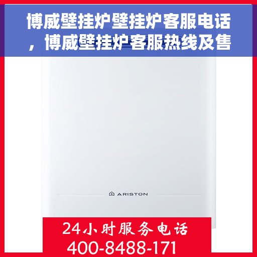 博威壁挂炉壁挂炉客服电话，博威壁挂炉客服热线及售后服务支持专线