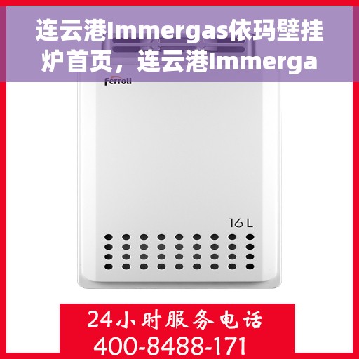 连云港Immergas依玛壁挂炉首页，连云港Immergas依玛壁挂炉官方首页