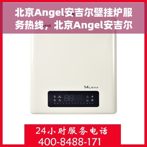 北京Angel安吉尔壁挂炉服务热线，北京Angel安吉尔壁挂炉服务热线，专业团队为您提供全方位维修与支持服务