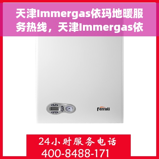 天津Immergas依玛地暖服务热线，天津Immergas依玛地暖服务热线，专业解决您的地暖问题