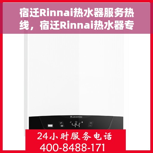宿迁Rinnai热水器服务热线，宿迁Rinnai热水器专业维修服务热线