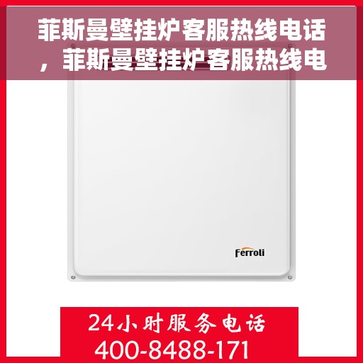 菲斯曼壁挂炉客服热线电话，菲斯曼壁挂炉客服热线电话——专业售后支持，温暖您的生活