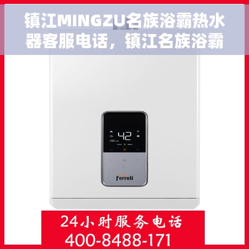 镇江MINGZU名族浴霸热水器客服电话，镇江名族浴霸热水器客服热线及售后支持指南