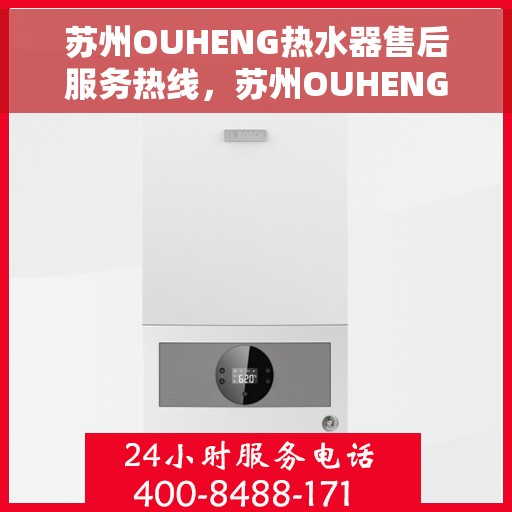 苏州OUHENG热水器售后服务热线，苏州OUHENG热水器售后服务热线，专业解决您的热水器问题