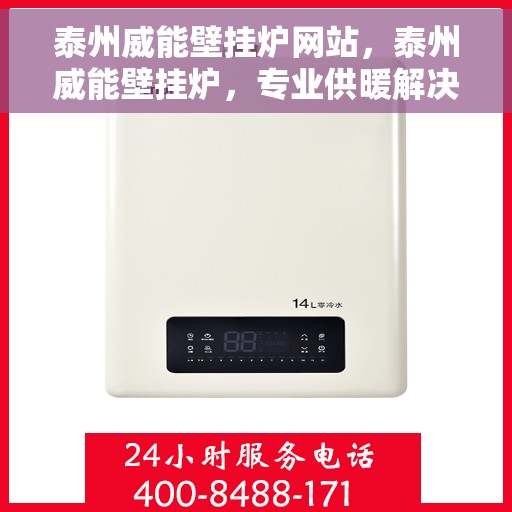 泰州威能壁挂炉网站,泰州威能壁挂炉,专业供暖解决方案的官方网站 泰州威能壁挂炉网站,泰州威能壁挂炉,专业供暖解决方案的官方网站