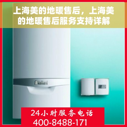 上海美的地暖售后，上海美的地暖售后服务支持详解
