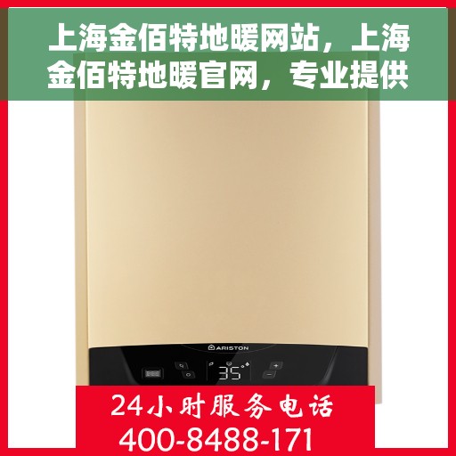 上海金佰特地暖网站，上海金佰特地暖官网，专业提供地暖服务