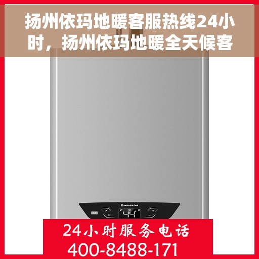 扬州依玛地暖客服热线24小时，扬州依玛地暖全天候客服热线，温暖无忧，贴心服务随时在线