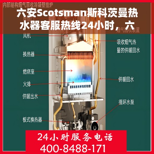 六安Scotsman斯科茨曼热水器客服热线24小时，六安斯科茨曼热水器全天候客服热线服务