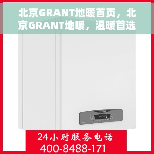 北京GRANT地暖首页,北京GRANT地暖,温暖首选,舒适生活的开始 北京GRANT地暖首页,北京GRANT地暖,温暖首选,舒适生活的开始