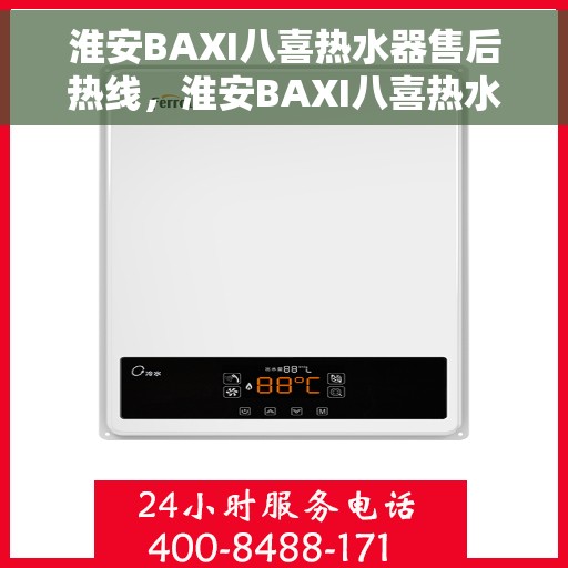 淮安BAXI八喜热水器售后热线，淮安BAXI八喜热水器售后服务热线，专业解决您的热水器问题