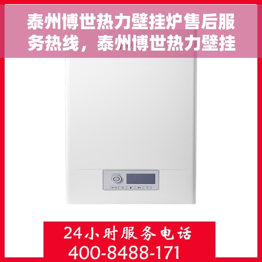 泰州博世热力壁挂炉售后服务热线，泰州博世热力壁挂炉售后服务热线，专业团队，贴心服务，全天候保障您的温暖生活。