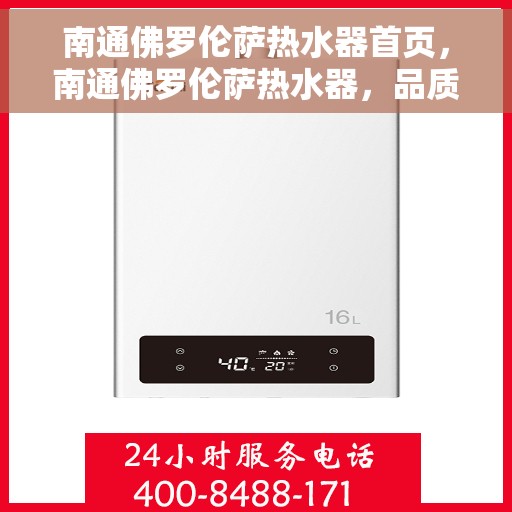 南通佛罗伦萨热水器首页，南通佛罗伦萨热水器，品质生活的首选之页