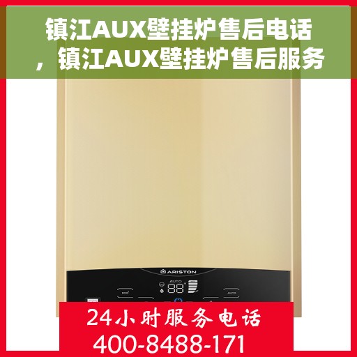 镇江AUX壁挂炉售后电话，镇江AUX壁挂炉售后服务热线及电话全知道