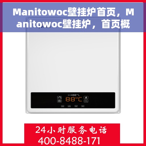 Manitowoc壁挂炉首页，Manitowoc壁挂炉，首页概览