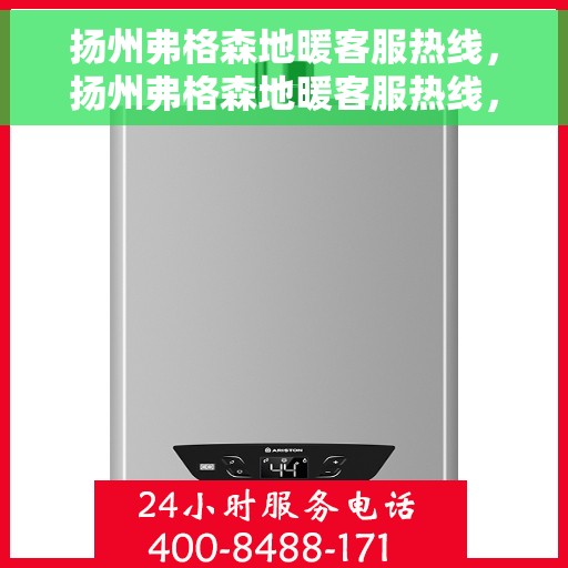 扬州弗格森地暖客服热线,扬州弗格森地暖客服热线,专业解答,温暖您的生活 扬州弗格森地暖客服热线,扬州弗格森地暖客服热线,专业解答,温暖您的生活