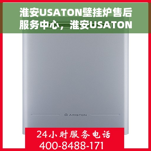 淮安USATON壁挂炉售后服务中心，淮安USATON壁挂炉售后服务中心，专业维修与优质服务并行