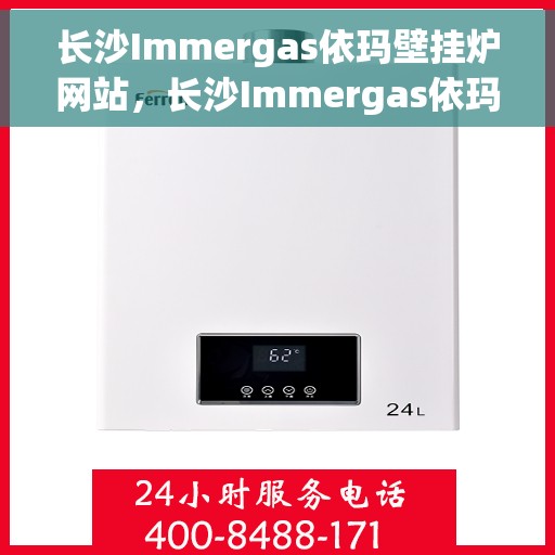 长沙Immergas依玛壁挂炉网站，长沙Immergas依玛壁挂炉官网