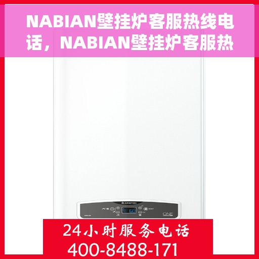 NABIAN壁挂炉客服热线电话，NABIAN壁挂炉客服热线电话，专业解答，温暖您的生活