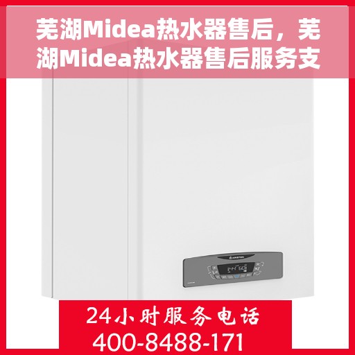 芜湖Midea热水器售后，芜湖Midea热水器售后服务支持详解