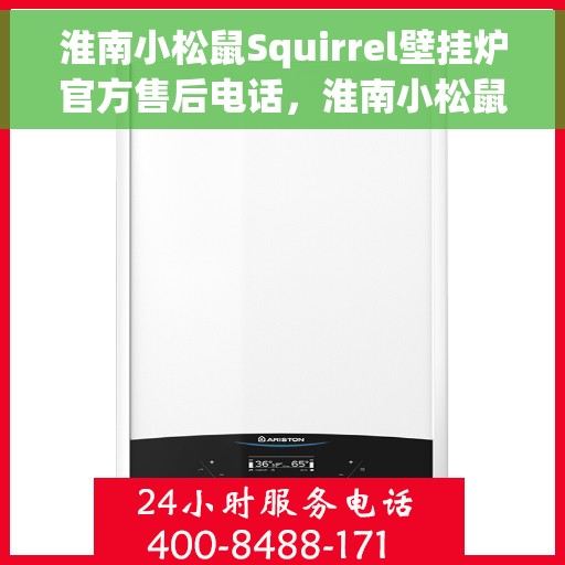 淮南小松鼠Squirrel壁挂炉官方售后电话，淮南小松鼠Squirrel壁挂炉售后电话及维修服务解析