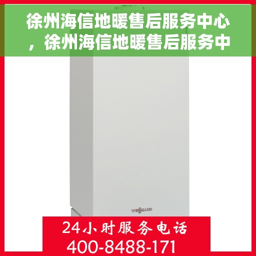 徐州海信地暖售后服务中心，徐州海信地暖售后服务中心，专业维修，贴心服务