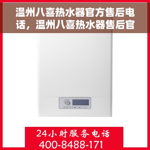 温州八喜热水器官方售后电话，温州八喜热水器售后官方联系电话服务保障，专业维修团队为您排忧解难！