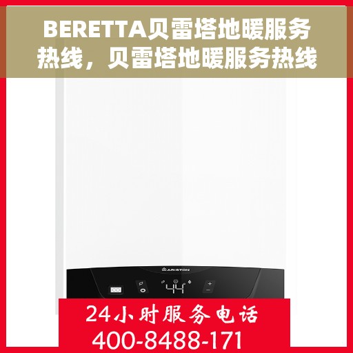 BERETTA贝雷塔地暖服务热线，贝雷塔地暖服务热线，专业解决您的温暖需求