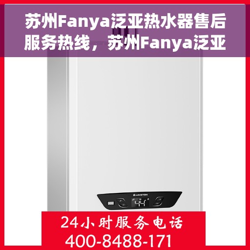 苏州Fanya泛亚热水器售后服务热线，苏州Fanya泛亚热水器售后服务热线，专业团队为您提供贴心服务