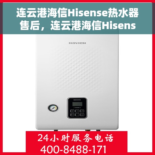 连云港海信Hisense热水器售后，连云港海信Hisense热水器售后服务解析