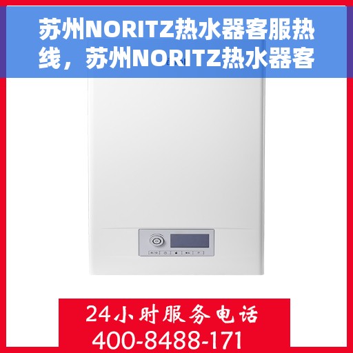 苏州NORITZ热水器客服热线，苏州NORITZ热水器客服热线，专业解决您的热水难题