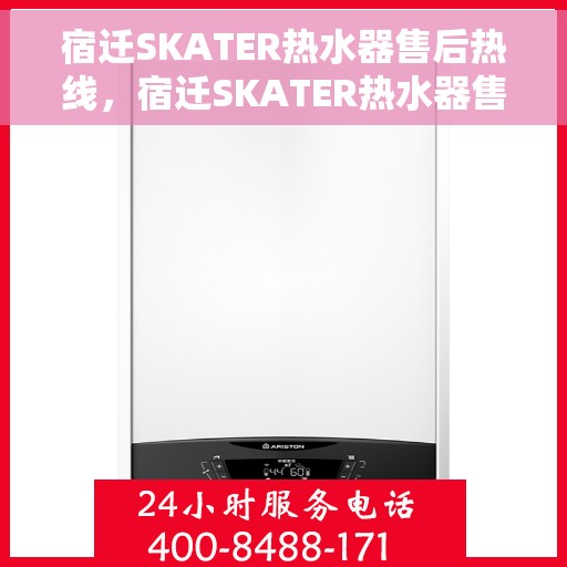 宿迁SKATER热水器售后热线，宿迁SKATER热水器售后服务热线，专业解决您的热水器问题