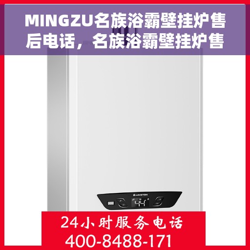 MINGZU名族浴霸壁挂炉售后电话，名族浴霸壁挂炉售后专业电话服务热线解析