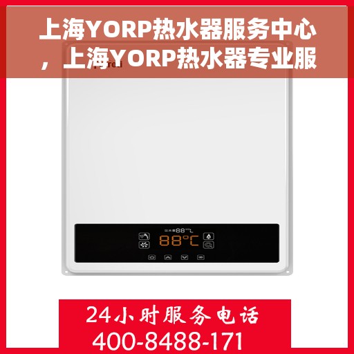 上海YORP热水器服务中心，上海YORP热水器专业服务中心，高效维修与优质服务