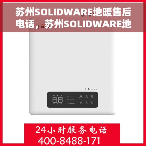 苏州SOLIDWARE地暖售后电话，苏州SOLIDWARE地暖售后服务热线