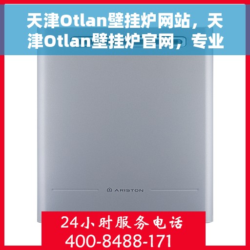 天津Otlan壁挂炉网站，天津Otlan壁挂炉官网，专业品质，温暖千万家庭