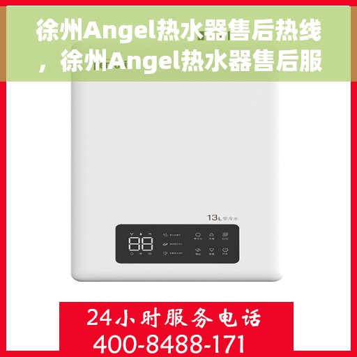 徐州Angel热水器售后热线，徐州Angel热水器售后服务热线，专业解决您的热水器问题