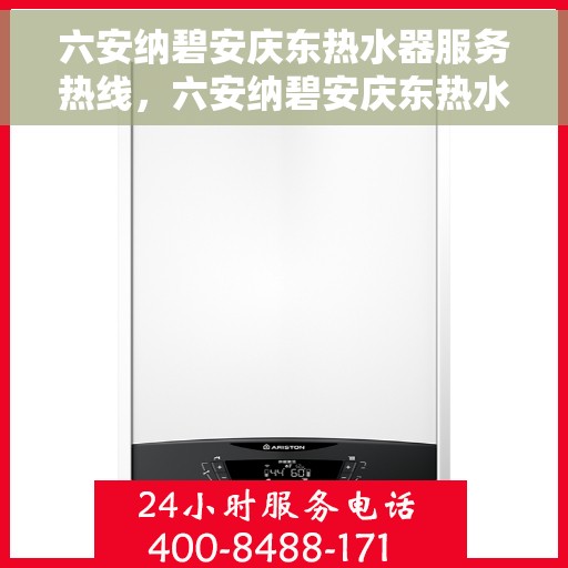 六安纳碧安庆东热水器服务热线，六安纳碧安庆东热水器服务热线，专业团队为您提供全方位的维修与支持解决方案