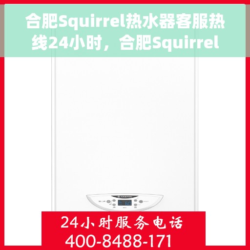 合肥Squirrel热水器客服热线24小时，合肥Squirrel热水器全天候客服热线，贴心服务不打烊