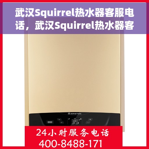 武汉Squirrel热水器客服电话，武汉Squirrel热水器客服热线及售后服务电话