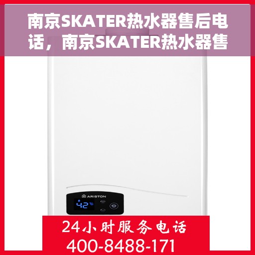 南京SKATER热水器售后电话，南京SKATER热水器售后服务热线及电话全攻略