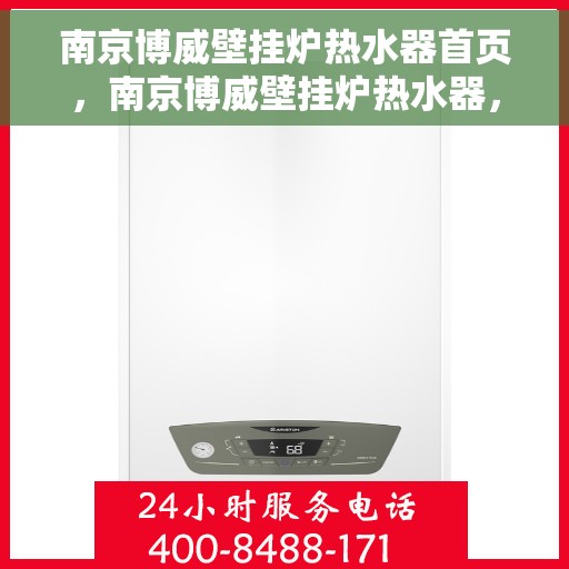 南京博威壁挂炉热水器首页，南京博威壁挂炉热水器，一站式温暖解决方案的首页呈现
