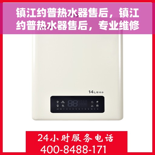 镇江约普热水器售后，镇江约普热水器售后，专业维修与贴心服务