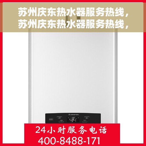 苏州庆东热水器服务热线，苏州庆东热水器服务热线，专业维修与售后支持团队为您服务