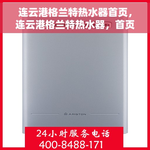 连云港格兰特热水器首页，连云港格兰特热水器，首页概览