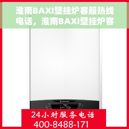 淮南BAXI壁挂炉客服热线电话，淮南BAXI壁挂炉客户服务热线电话全攻略